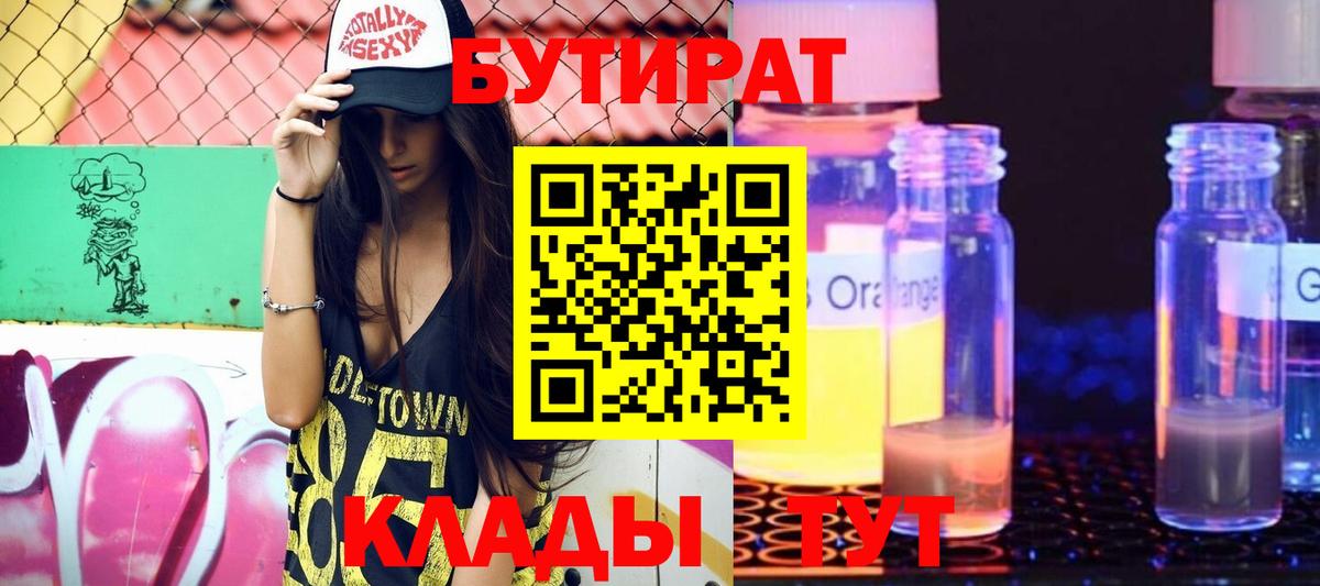 Бутират  Вход с VPN  Усть-Джегута  БУТИРАТ оксибутират 