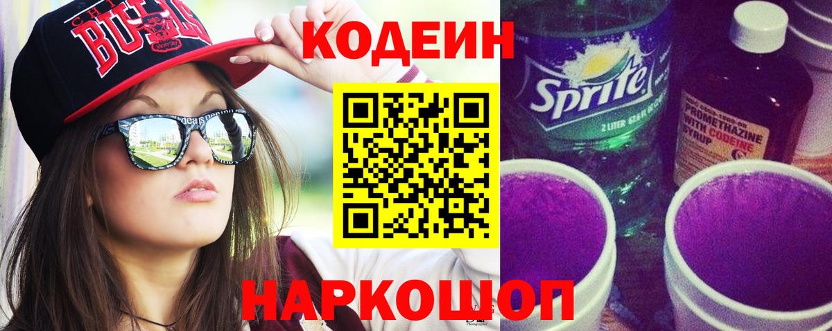 Codein напиток Lean (лин) Усть-Джегута