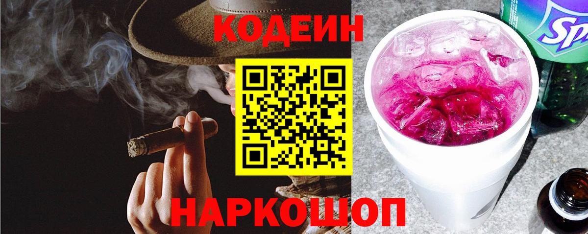 Codein Purple Drank  Вход с VPN  Усть-Джегута  Кодеиновый сироп Lean напиток Lean (лин) 